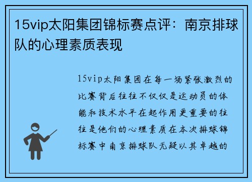 15vip太阳集团锦标赛点评：南京排球队的心理素质表现