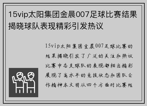 15vip太阳集团金晨007足球比赛结果揭晓球队表现精彩引发热议