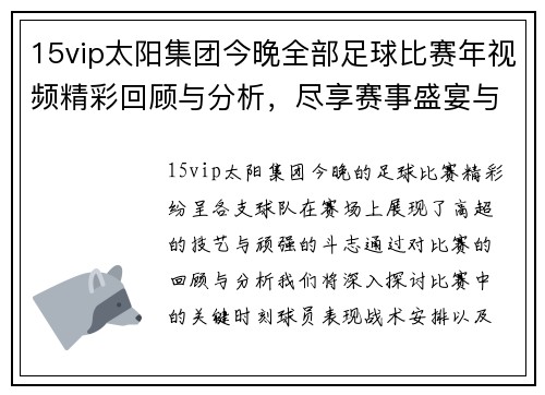 15vip太阳集团今晚全部足球比赛年视频精彩回顾与分析，尽享赛事盛宴与精彩瞬间