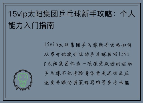 15vip太阳集团乒乓球新手攻略：个人能力入门指南