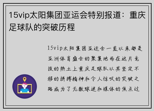 15vip太阳集团亚运会特别报道：重庆足球队的突破历程