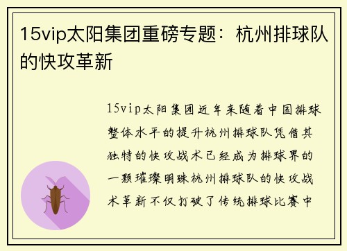 15vip太阳集团重磅专题：杭州排球队的快攻革新