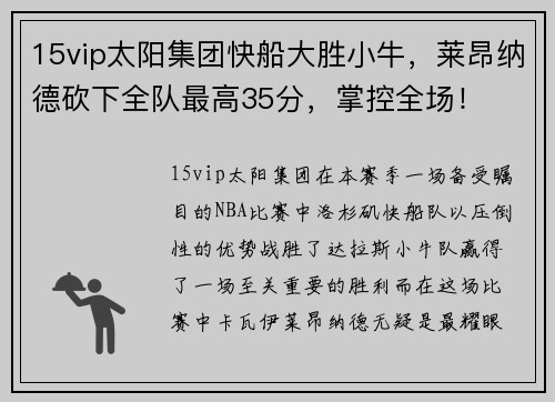 15vip太阳集团快船大胜小牛，莱昂纳德砍下全队最高35分，掌控全场！