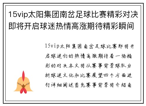 15vip太阳集团南岔足球比赛精彩对决即将开启球迷热情高涨期待精彩瞬间