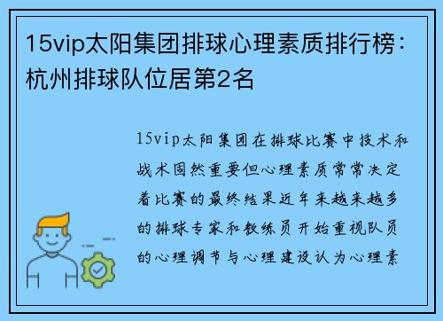 15vip太阳集团排球心理素质排行榜：杭州排球队位居第2名