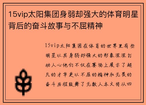 15vip太阳集团身弱却强大的体育明星背后的奋斗故事与不屈精神