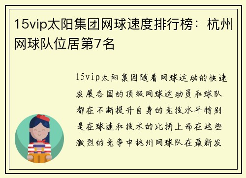 15vip太阳集团网球速度排行榜：杭州网球队位居第7名