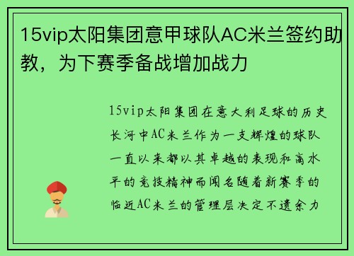 15vip太阳集团意甲球队AC米兰签约助教，为下赛季备战增加战力