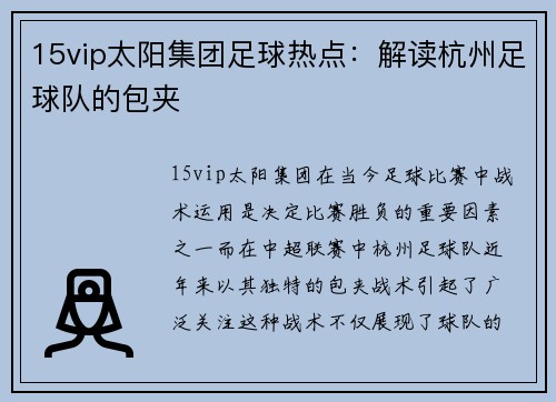 15vip太阳集团足球热点：解读杭州足球队的包夹