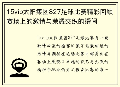 15vip太阳集团827足球比赛精彩回顾赛场上的激情与荣耀交织的瞬间
