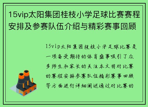 15vip太阳集团桂枝小学足球比赛赛程安排及参赛队伍介绍与精彩赛事回顾