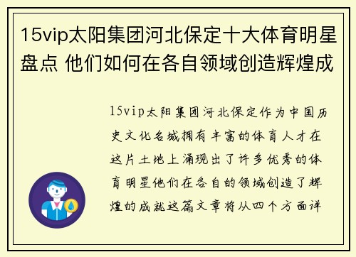 15vip太阳集团河北保定十大体育明星盘点 他们如何在各自领域创造辉煌成就