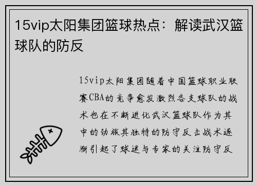 15vip太阳集团篮球热点：解读武汉篮球队的防反