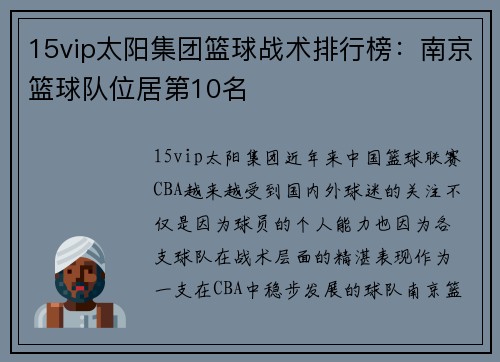 15vip太阳集团篮球战术排行榜：南京篮球队位居第10名