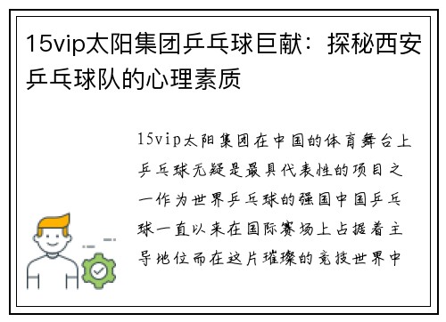 15vip太阳集团乒乓球巨献：探秘西安乒乓球队的心理素质