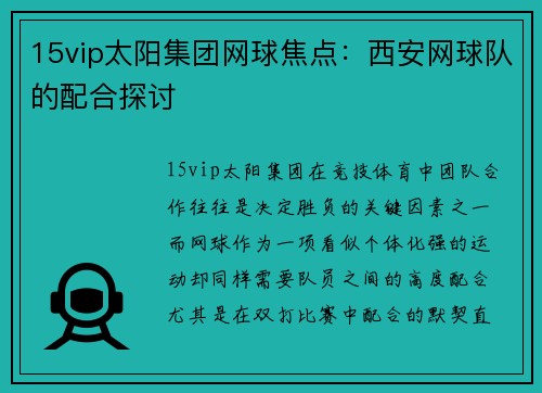 15vip太阳集团网球焦点：西安网球队的配合探讨