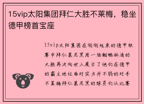 15vip太阳集团拜仁大胜不莱梅，稳坐德甲榜首宝座