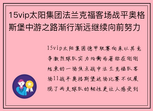 15vip太阳集团法兰克福客场战平奥格斯堡中游之路渐行渐远继续向前努力