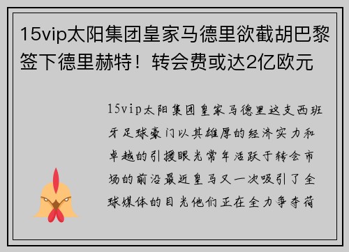15vip太阳集团皇家马德里欲截胡巴黎签下德里赫特！转会费或达2亿欧元