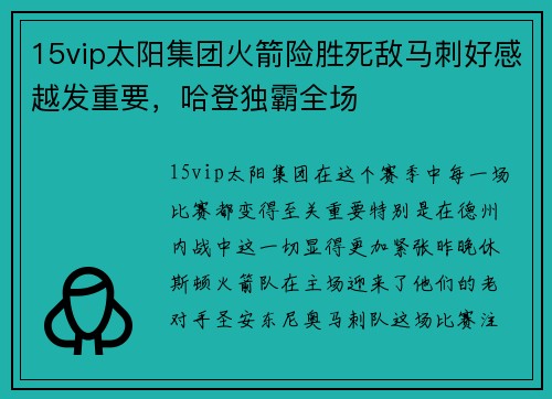 15vip太阳集团火箭险胜死敌马刺好感越发重要，哈登独霸全场
