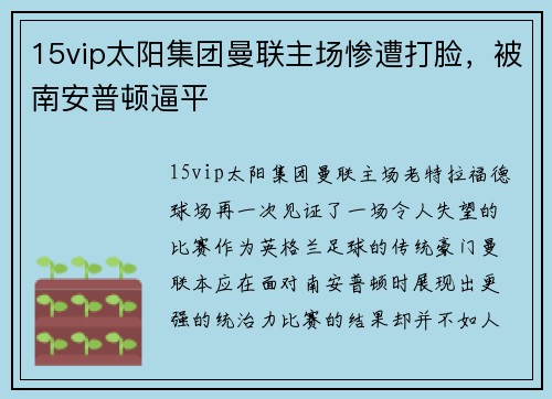 15vip太阳集团曼联主场惨遭打脸，被南安普顿逼平