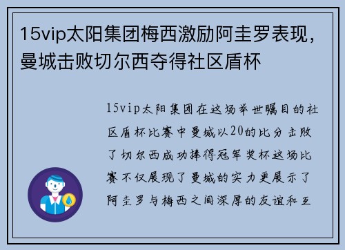 15vip太阳集团梅西激励阿圭罗表现，曼城击败切尔西夺得社区盾杯