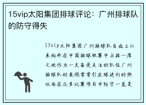 15vip太阳集团排球评论：广州排球队的防守得失