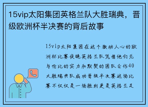15vip太阳集团英格兰队大胜瑞典，晋级欧洲杯半决赛的背后故事