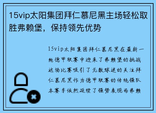 15vip太阳集团拜仁慕尼黑主场轻松取胜弗赖堡，保持领先优势