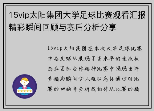 15vip太阳集团大学足球比赛观看汇报精彩瞬间回顾与赛后分析分享