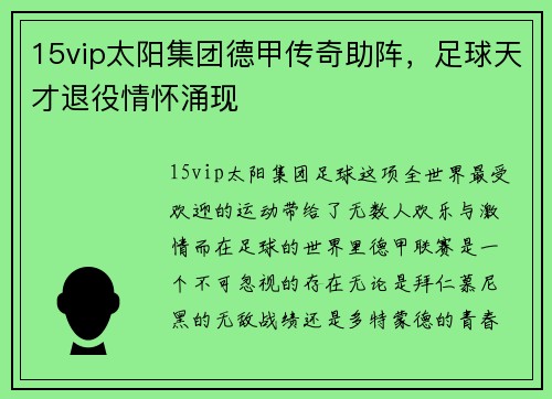 15vip太阳集团德甲传奇助阵，足球天才退役情怀涌现