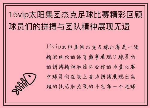 15vip太阳集团杰克足球比赛精彩回顾球员们的拼搏与团队精神展现无遗