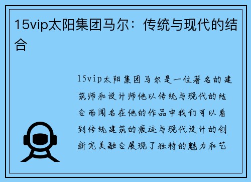 15vip太阳集团马尔：传统与现代的结合