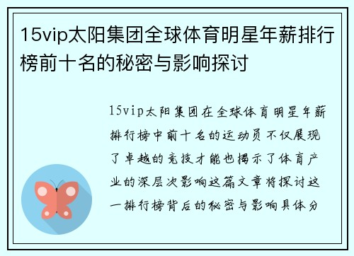 15vip太阳集团全球体育明星年薪排行榜前十名的秘密与影响探讨