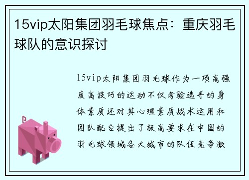15vip太阳集团羽毛球焦点：重庆羽毛球队的意识探讨