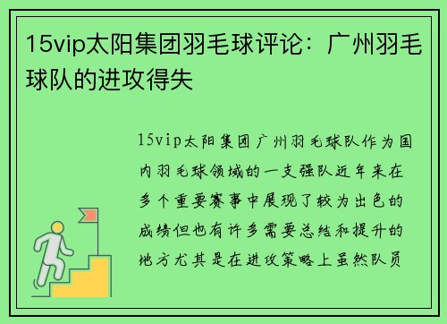 15vip太阳集团羽毛球评论：广州羽毛球队的进攻得失