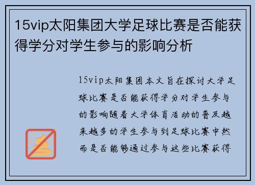 15vip太阳集团大学足球比赛是否能获得学分对学生参与的影响分析