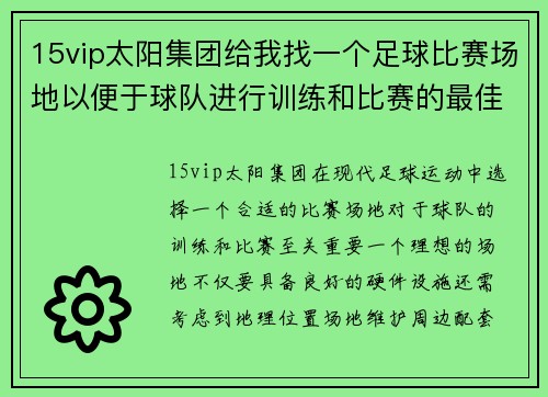 15vip太阳集团给我找一个足球比赛场地以便于球队进行训练和比赛的最佳选择