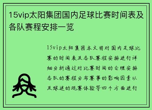 15vip太阳集团国内足球比赛时间表及各队赛程安排一览