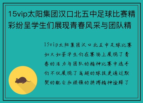 15vip太阳集团汉口北五中足球比赛精彩纷呈学生们展现青春风采与团队精神