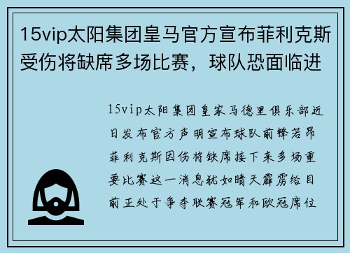 15vip太阳集团皇马官方宣布菲利克斯受伤将缺席多场比赛，球队恐面临进攻问题！