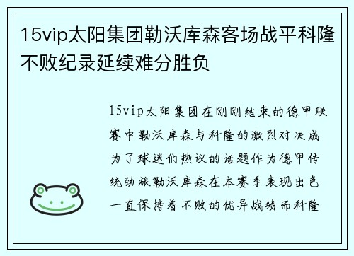 15vip太阳集团勒沃库森客场战平科隆不败纪录延续难分胜负