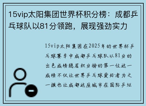 15vip太阳集团世界杯积分榜：成都乒乓球队以81分领跑，展现强劲实力
