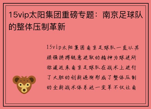 15vip太阳集团重磅专题：南京足球队的整体压制革新