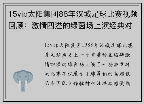 15vip太阳集团88年汉城足球比赛视频回顾：激情四溢的绿茵场上演经典对决