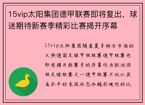 15vip太阳集团德甲联赛即将复出，球迷期待新赛季精彩比赛揭开序幕