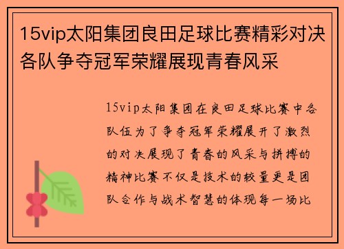 15vip太阳集团良田足球比赛精彩对决各队争夺冠军荣耀展现青春风采