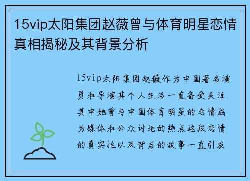 15vip太阳集团赵薇曾与体育明星恋情真相揭秘及其背景分析