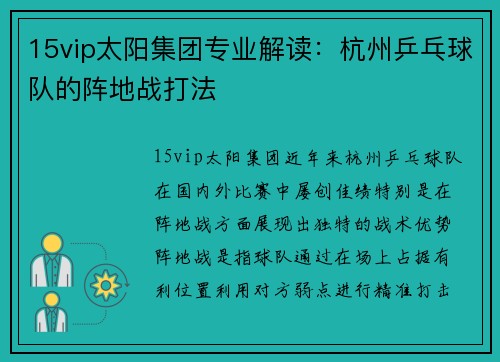 15vip太阳集团专业解读：杭州乒乓球队的阵地战打法