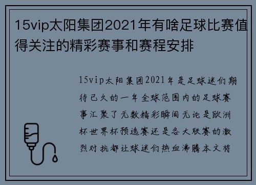 15vip太阳集团2021年有啥足球比赛值得关注的精彩赛事和赛程安排